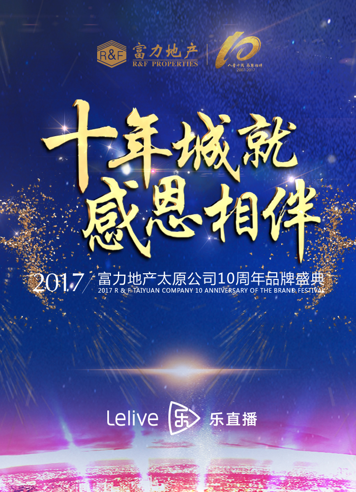 富力地产太原公司2017年品牌盛典计划
