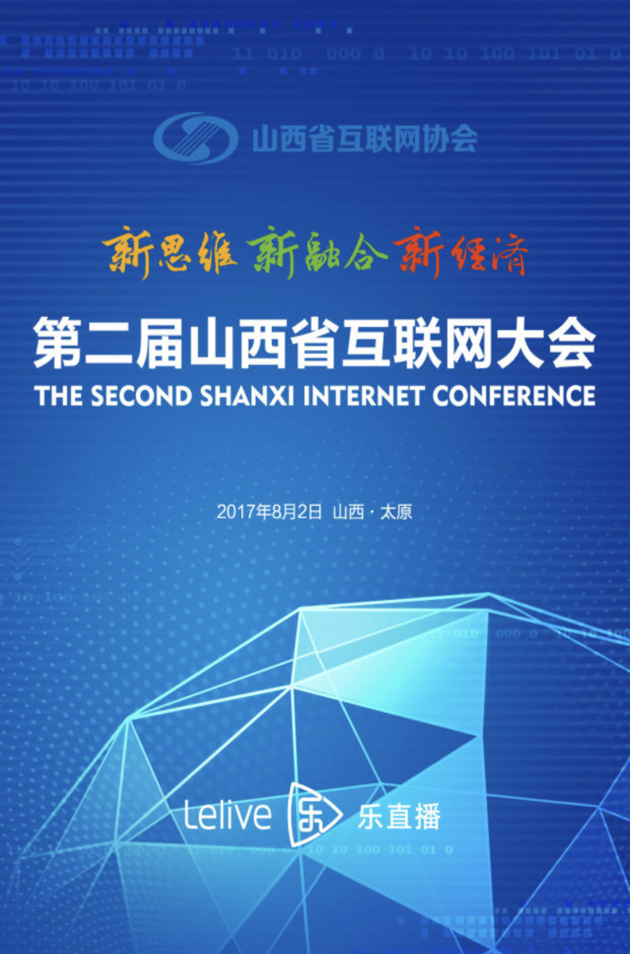 山西互联网大会