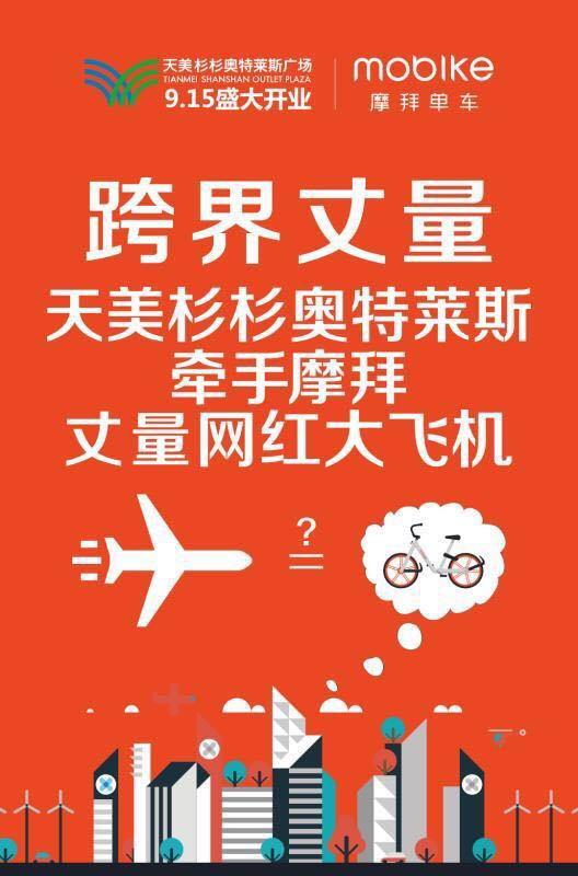 奥特莱斯＆摩拜