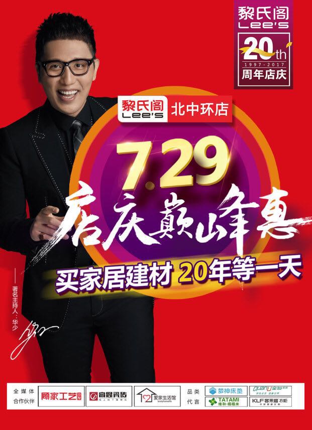 黎氏阁二十年店庆