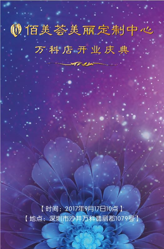 佰美会开业庆典
