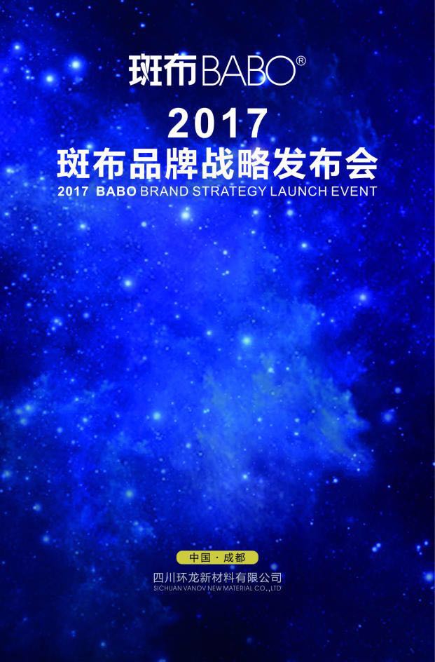 斑布品牌战略发布会