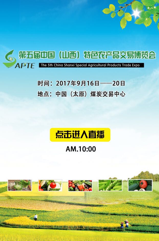 山西特色农博会