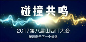 乐直播同步直播第八届山西IT大会