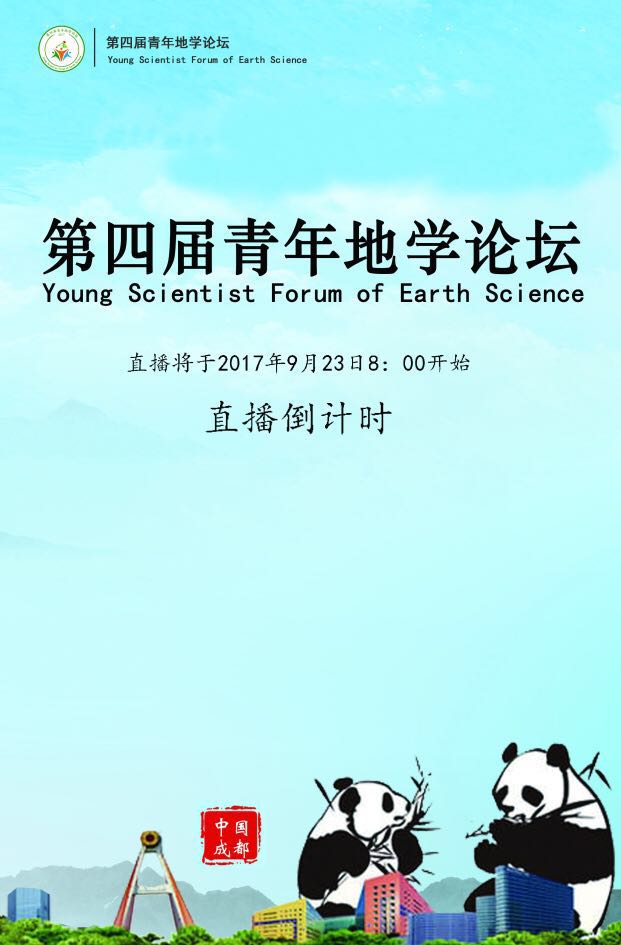 第四节青年地学论坛
