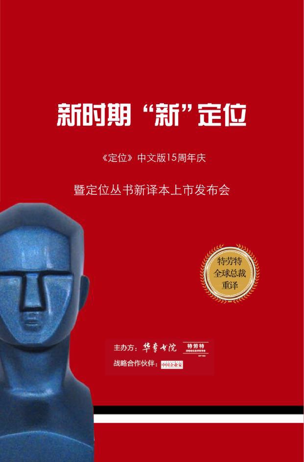 新《定位》丛书上市发布