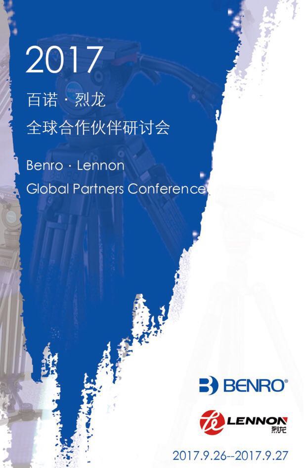 百诺＆烈龙全球合作伙伴研讨会
