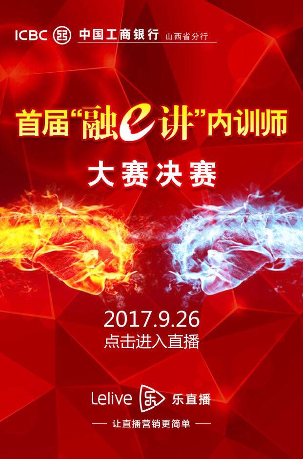 工行“融E师”决赛