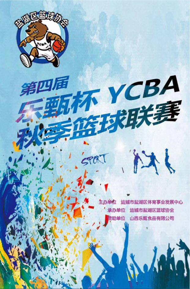 YCBA秋季篮球赛