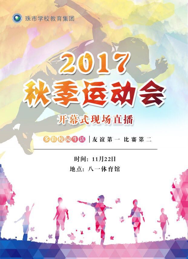 珠市教育集团秋季运动会