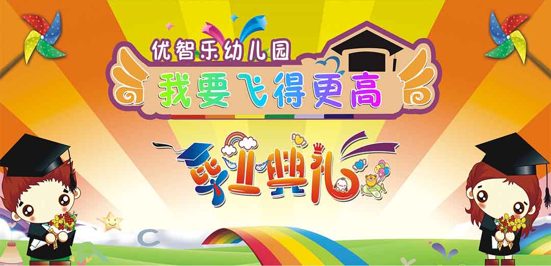优智乐幼儿园2018毕业典