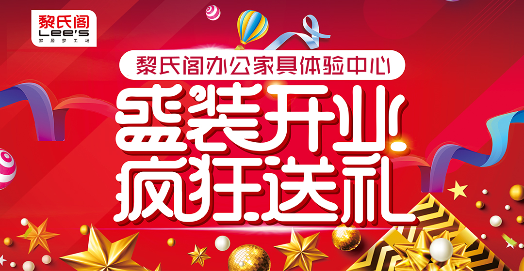 黎氏阁办公家具体验中心-盛装开业 疯狂送礼