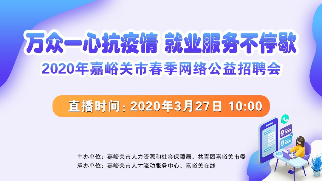 2020年嘉峪关市春季网络公益招聘会三月二十七日第一场