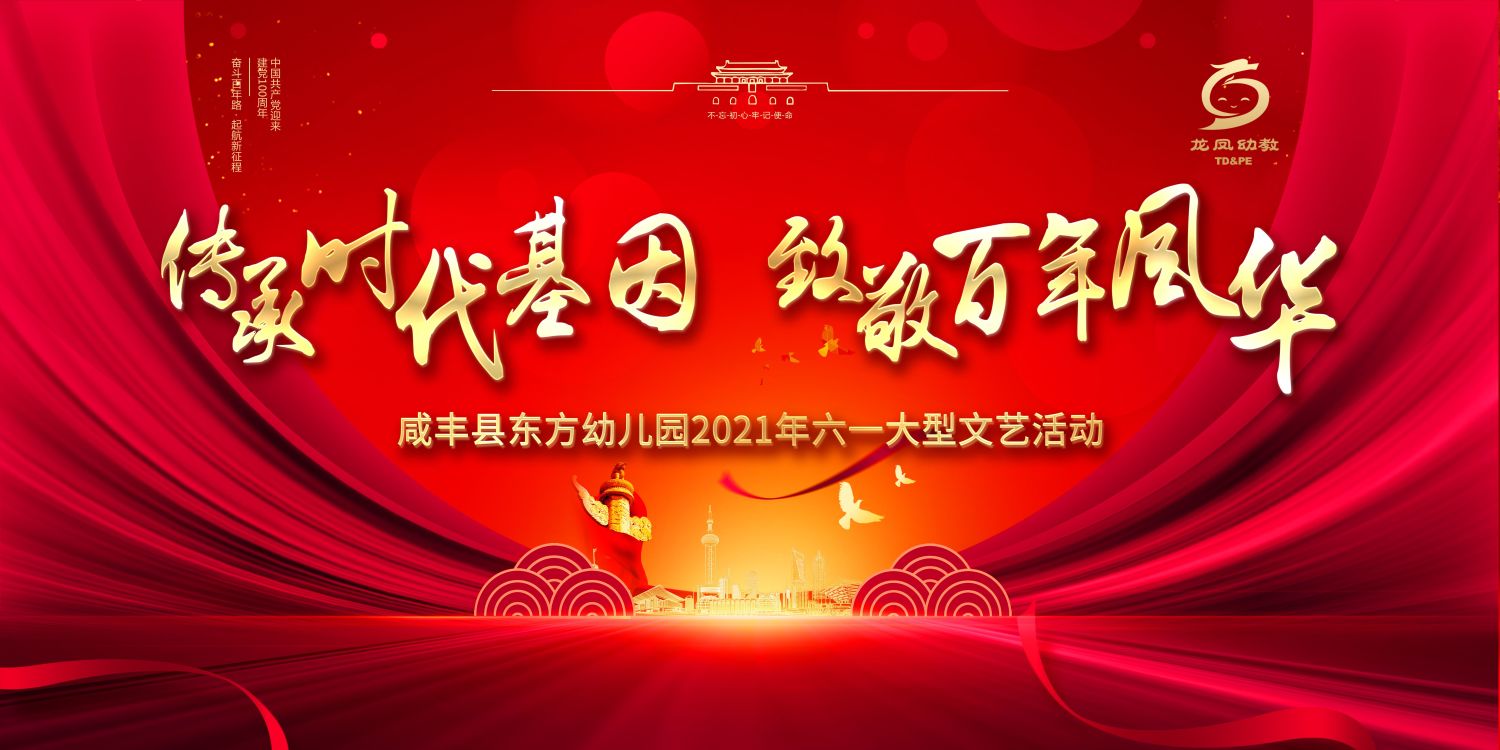 【直播回看】东方幼儿园庆祝建党100周年暨六一文艺汇演活动