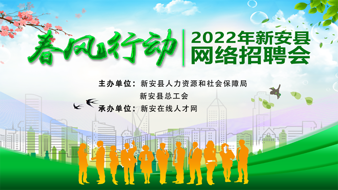 【第三場】2022年新安縣“春風行動”網絡直播招聘會房產專場