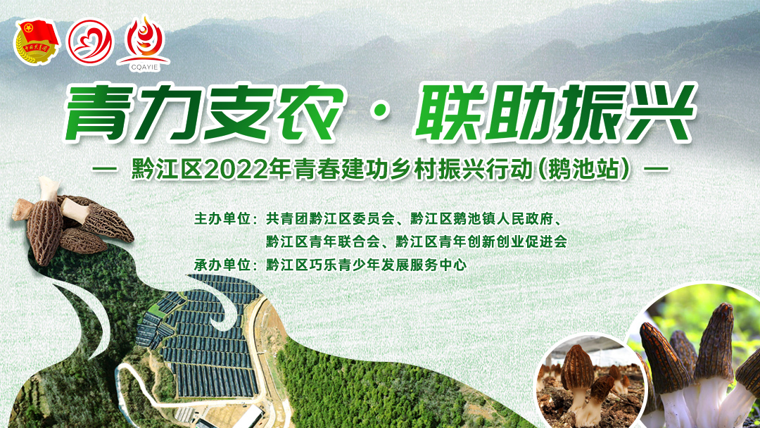 青力支农·联助振兴——黔江区2022年青春建功乡村振兴行动（鹅池站）