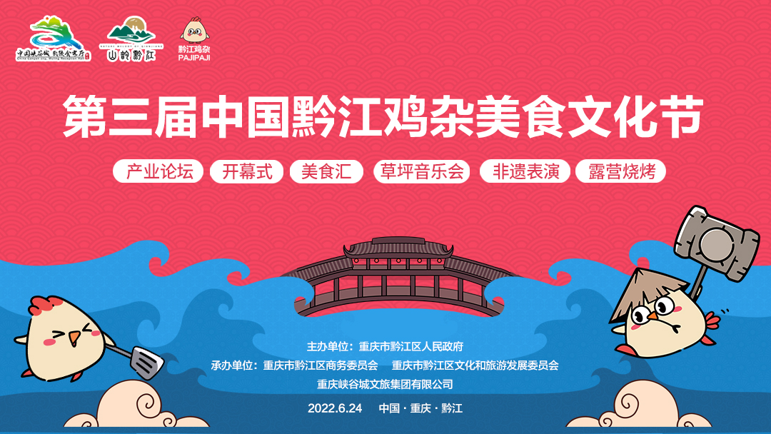 第三届中国黔江鸡杂美食文化节