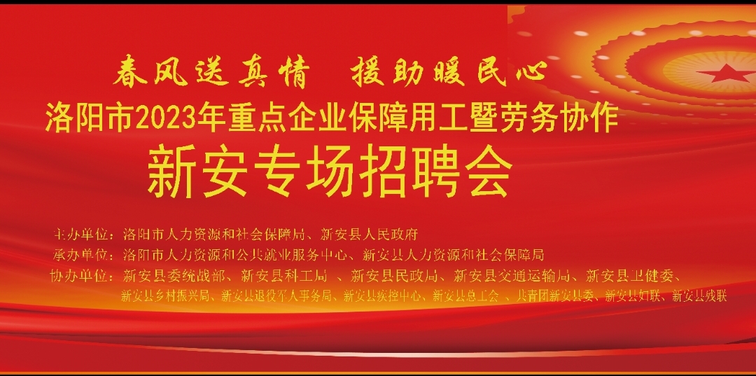 2023年新安县春风行动暨就业援助月专场招聘会