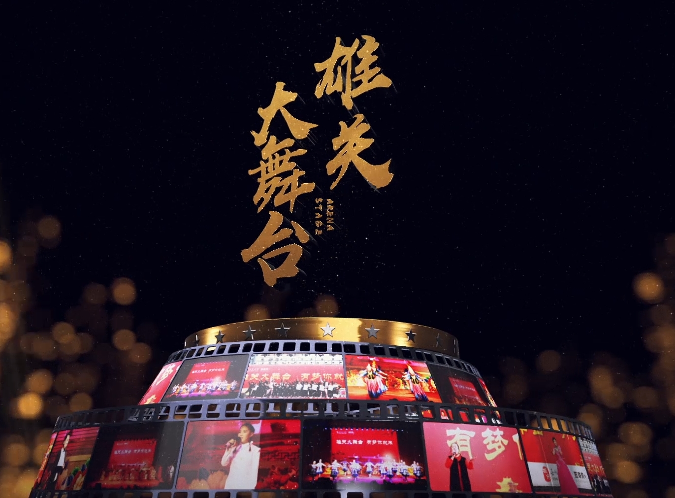 “幸福城市 激情放歌”2024年嘉峪關(guān)市春節(jié)聯(lián)歡晚會